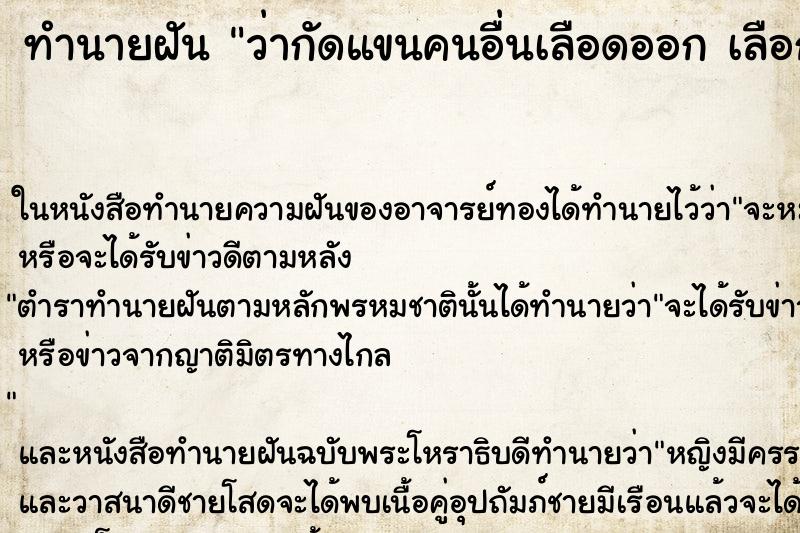ทำนายฝัน ว่ากัดแขนคนอื่นเลือดออก เลือกคื 
